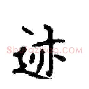 迹