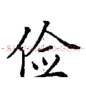 俭