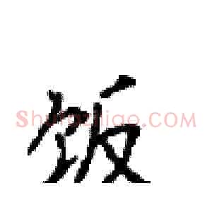 饭