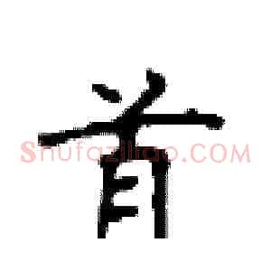 首