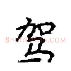 驾