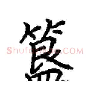 簋