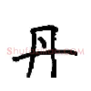 丹