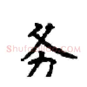 务