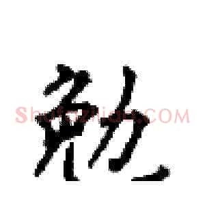 勉