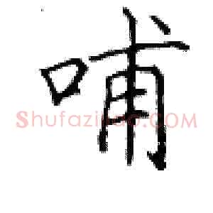 哺