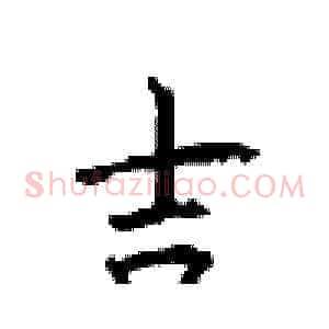 吉