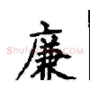廉