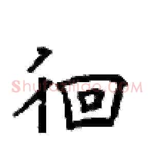 徊