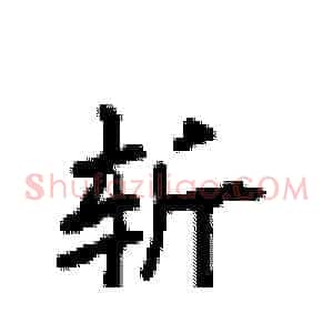斩