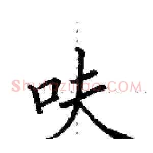 呋