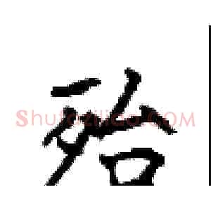 殆