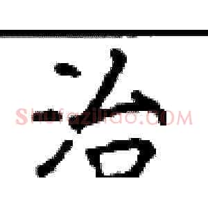 治