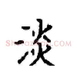 淡
