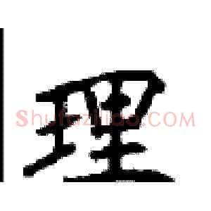 理