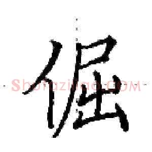 倔
