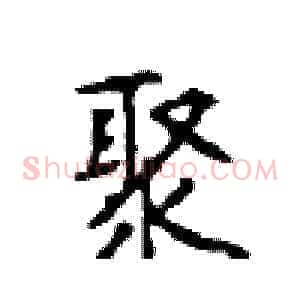 聚