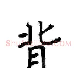背