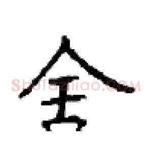 舍