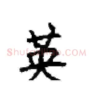 英
