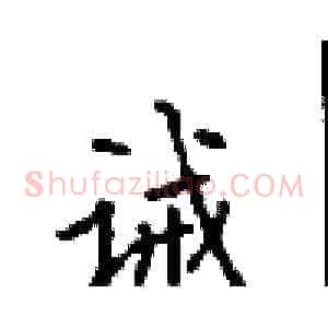 诫