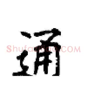 通