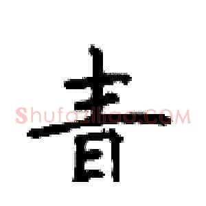 青