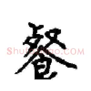 餐