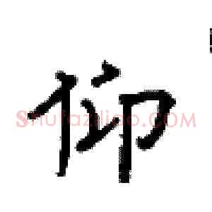 仰