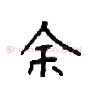 余