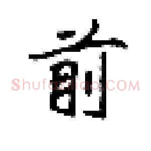 前