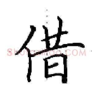 借