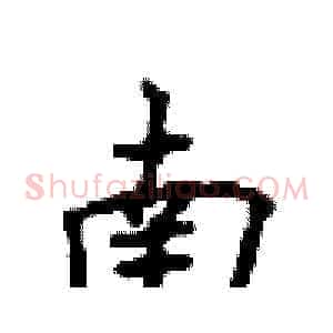 南