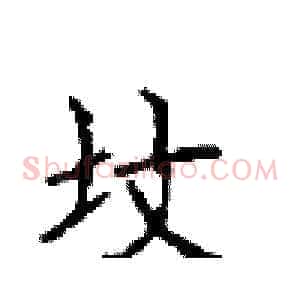 坟