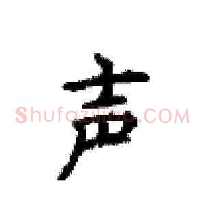 声