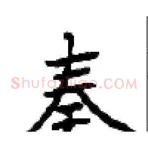 奏