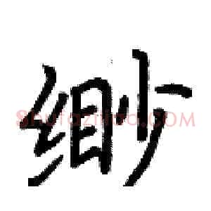 緲