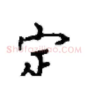 定