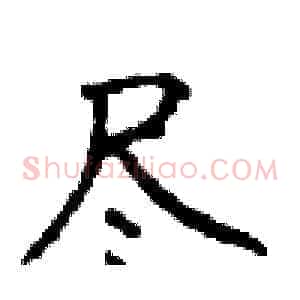 尽