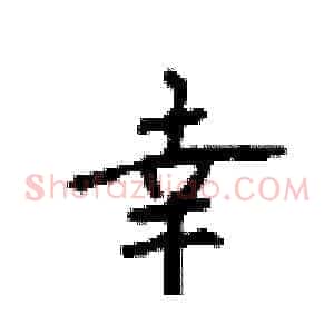 幸