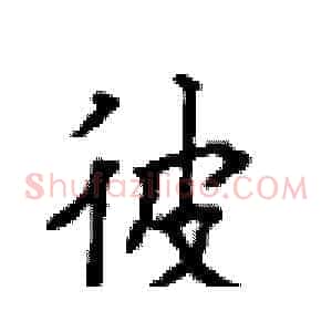 彼