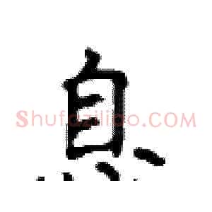 息