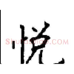 悦