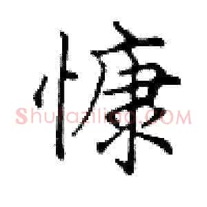 慷