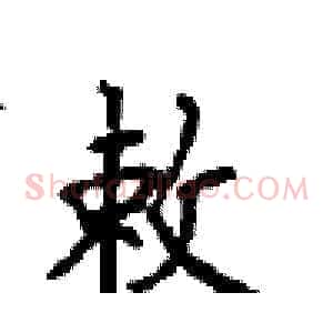 敕