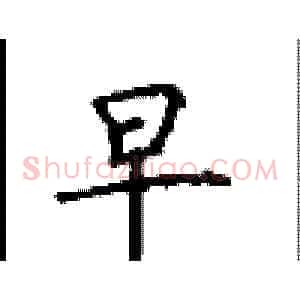早