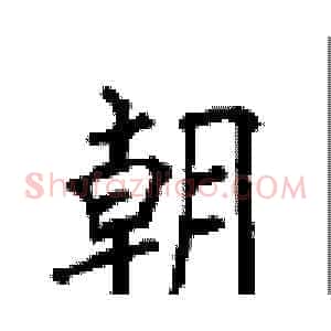 朝
