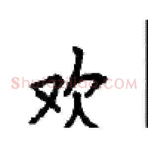 欢