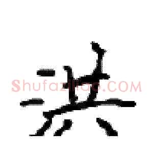 洪