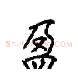 盈